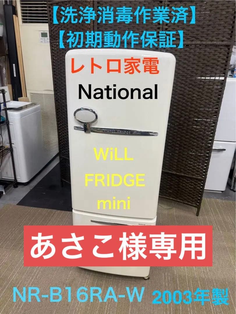 【洗浄消毒作業済】レトロ家電　National 冷凍冷蔵庫NR-B16RA-W