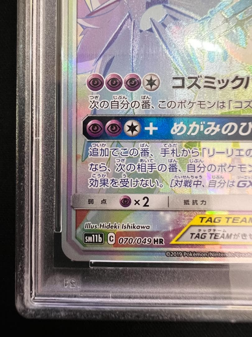 PSA9　ソルガレオ&ルナアーラ GX　HR C　070/049