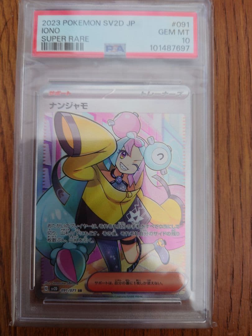【PSA10】2023 ポケモンカード ナンジャモ