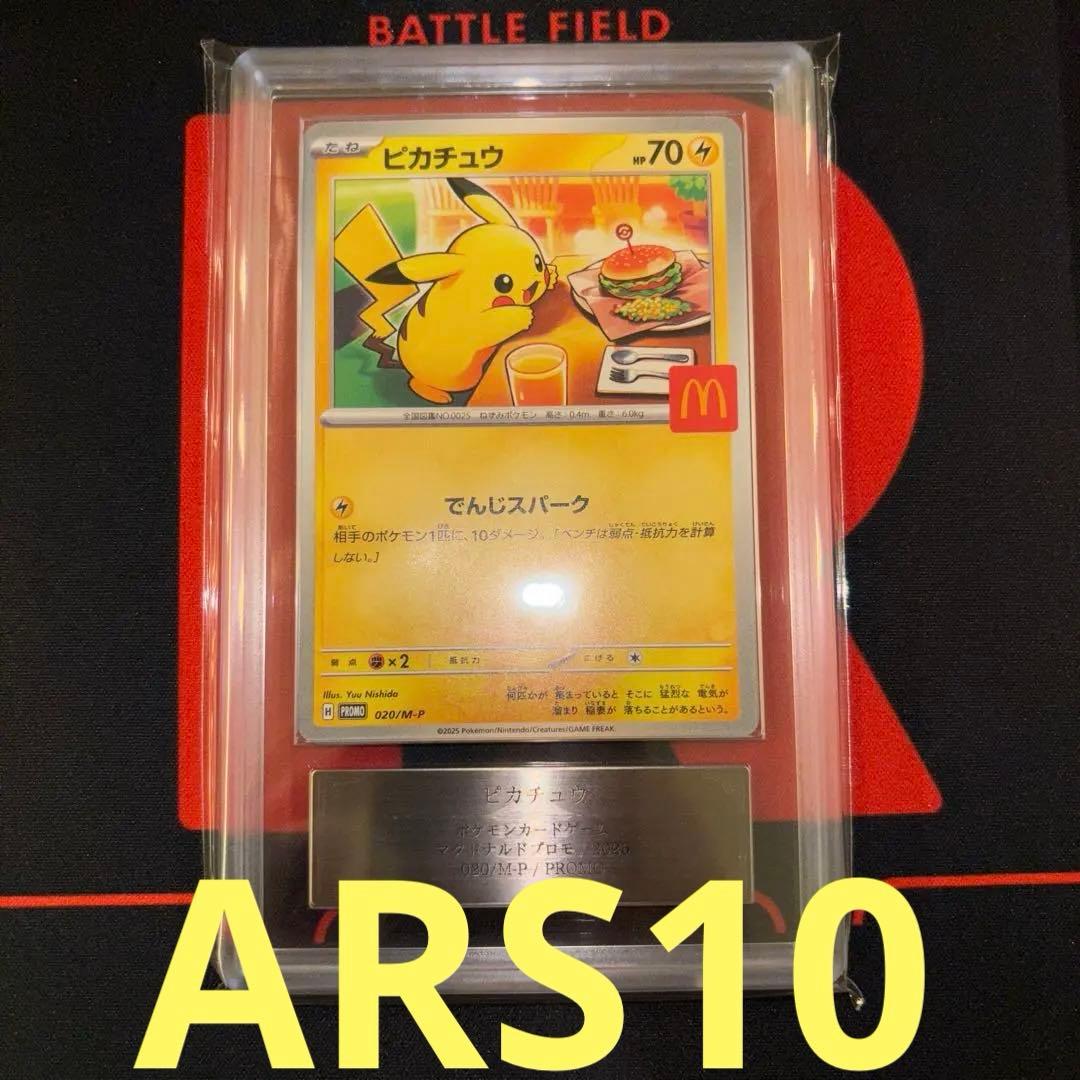 ARS10 ピカチュウ　マクドナルド　プロモ　promo 020/M-P