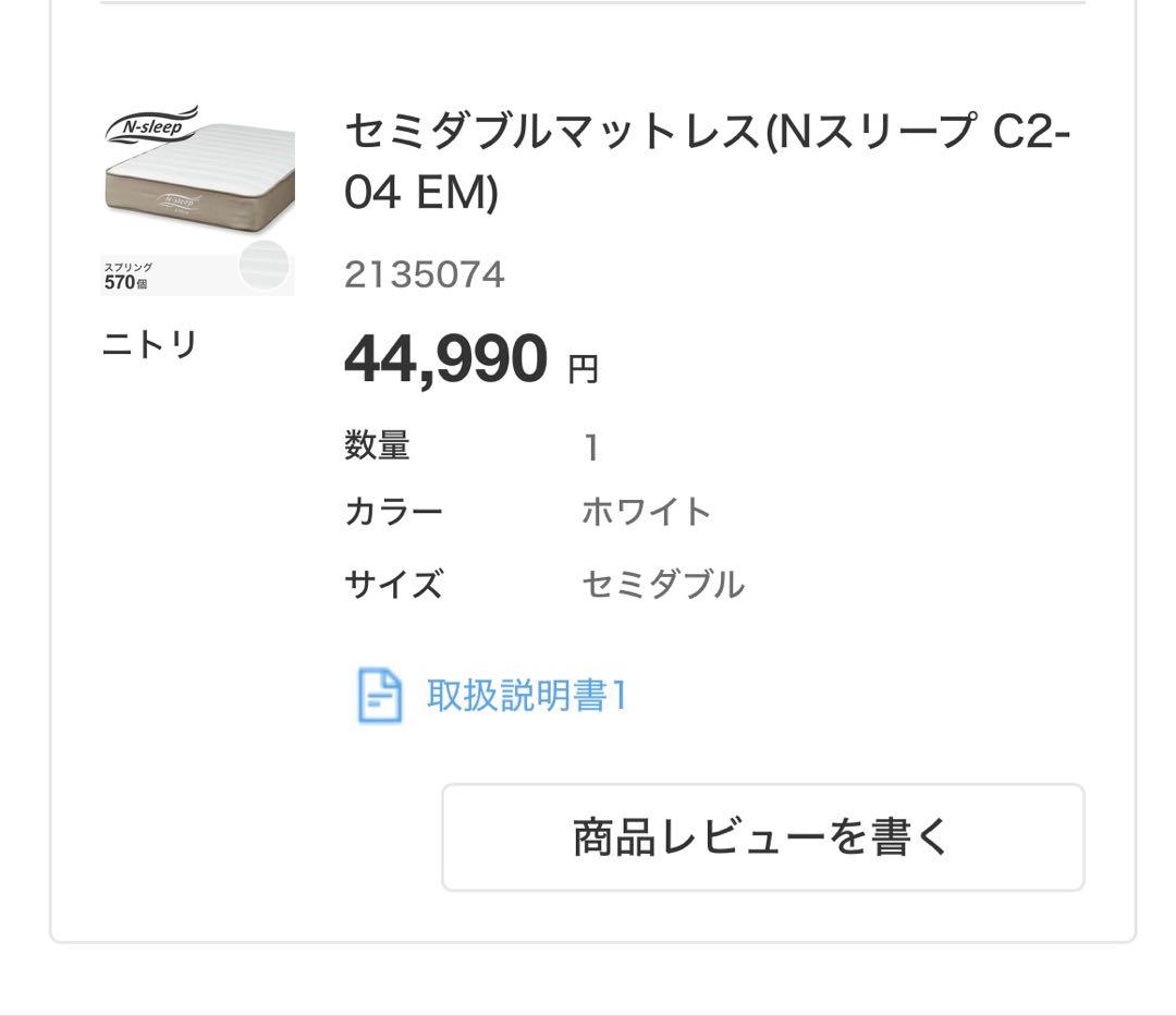 【新品】ニトリ　セミダブルマットレス　Nスリープ C2-04 EM