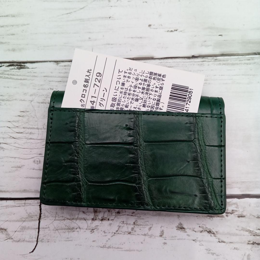 クロコダイル　クロコ　緑　名刺入れ　カードケース　本革