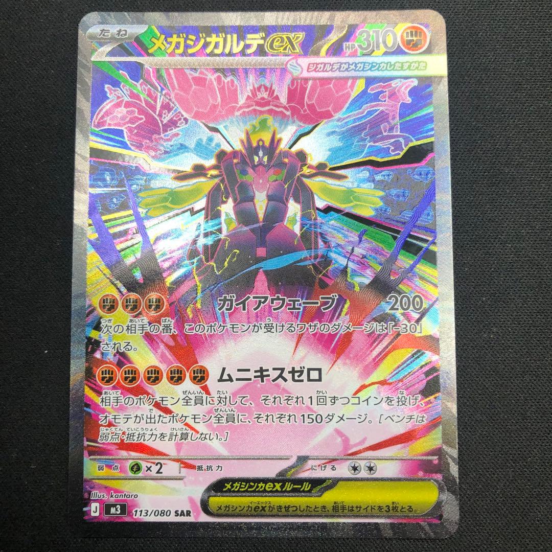 【 メガジガルデex SAR 】 M3 ムニキスゼロ 113/080 2026年