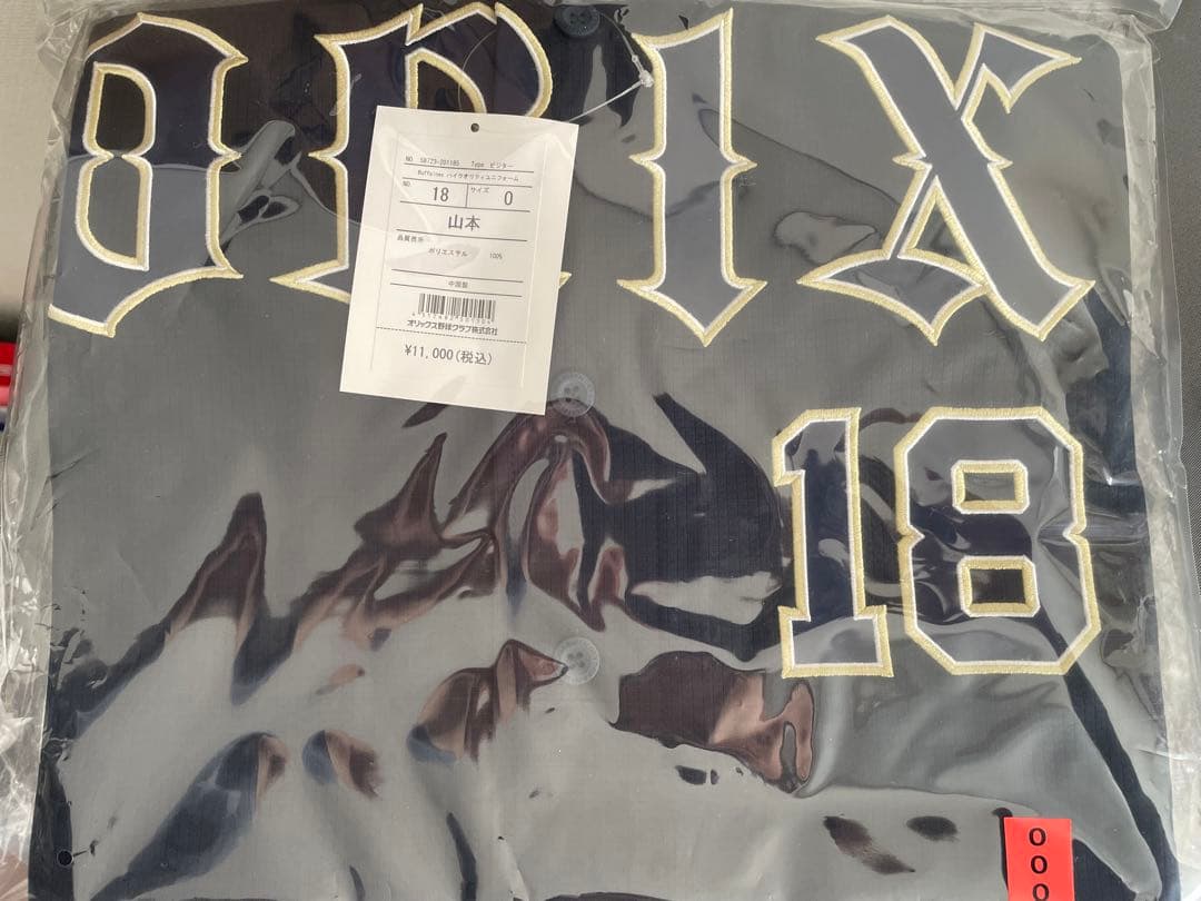 山本由伸　ユニフォーム　オリックス　ホーム　O