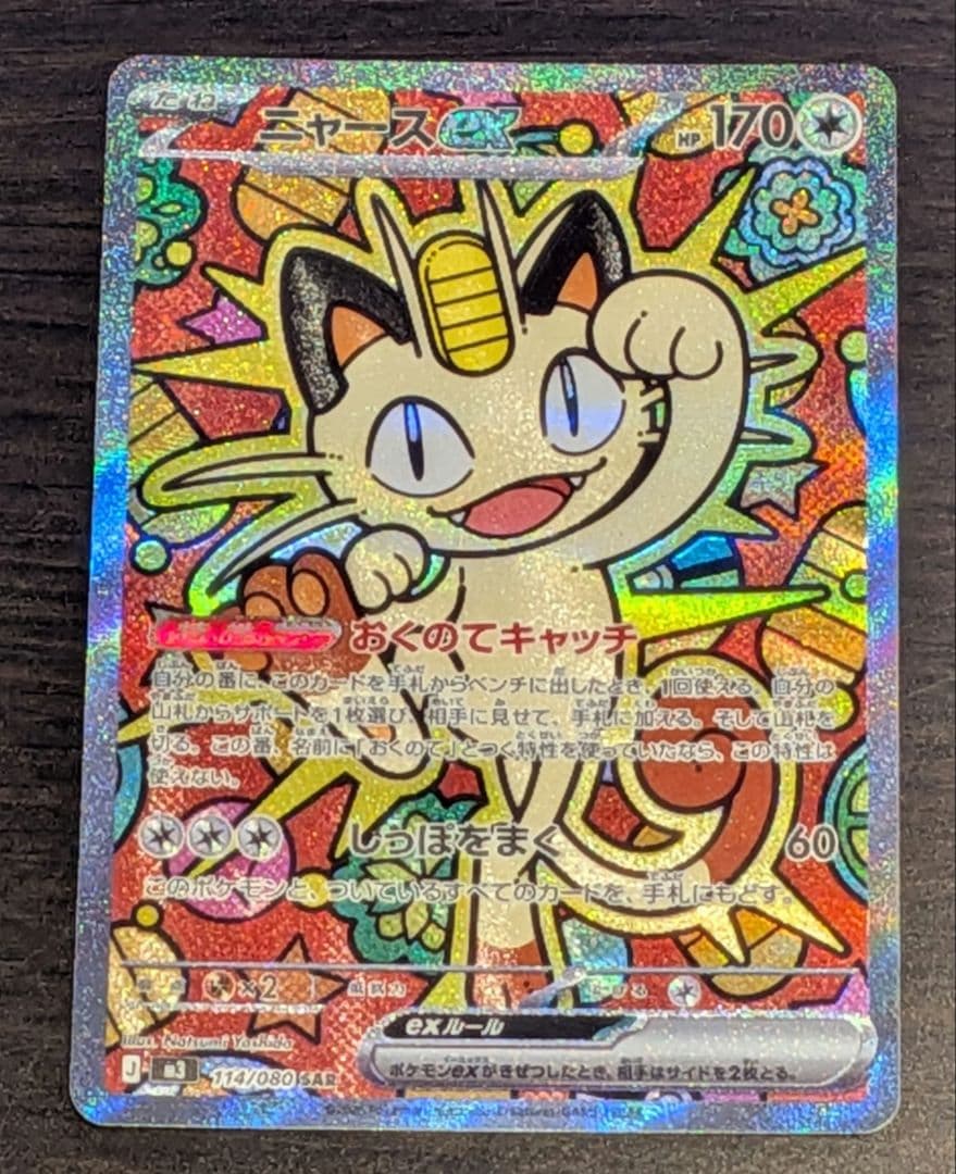 ポケモンカード ニャース EX 170HP SAR ムニキスゼロ