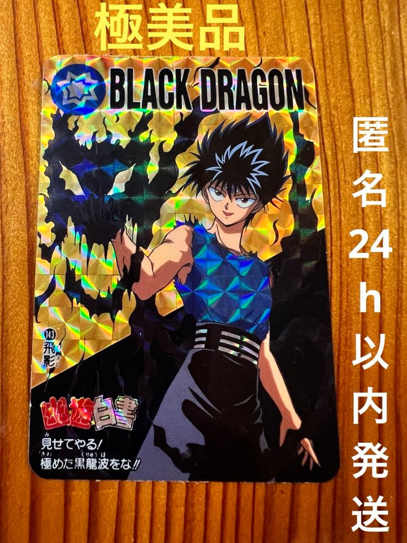 希少　幽遊白書　バンプレ　143   飛影　キラカード　極美品