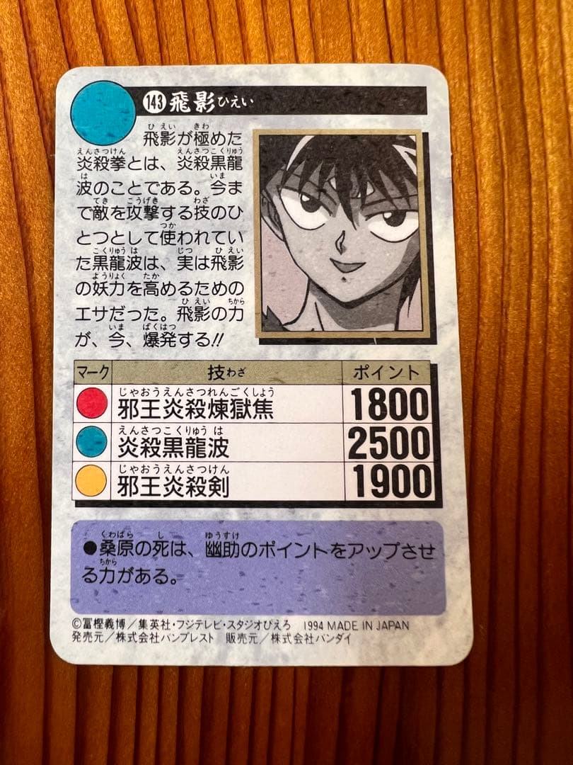 希少　幽遊白書　バンプレ　143   飛影　キラカード　極美品