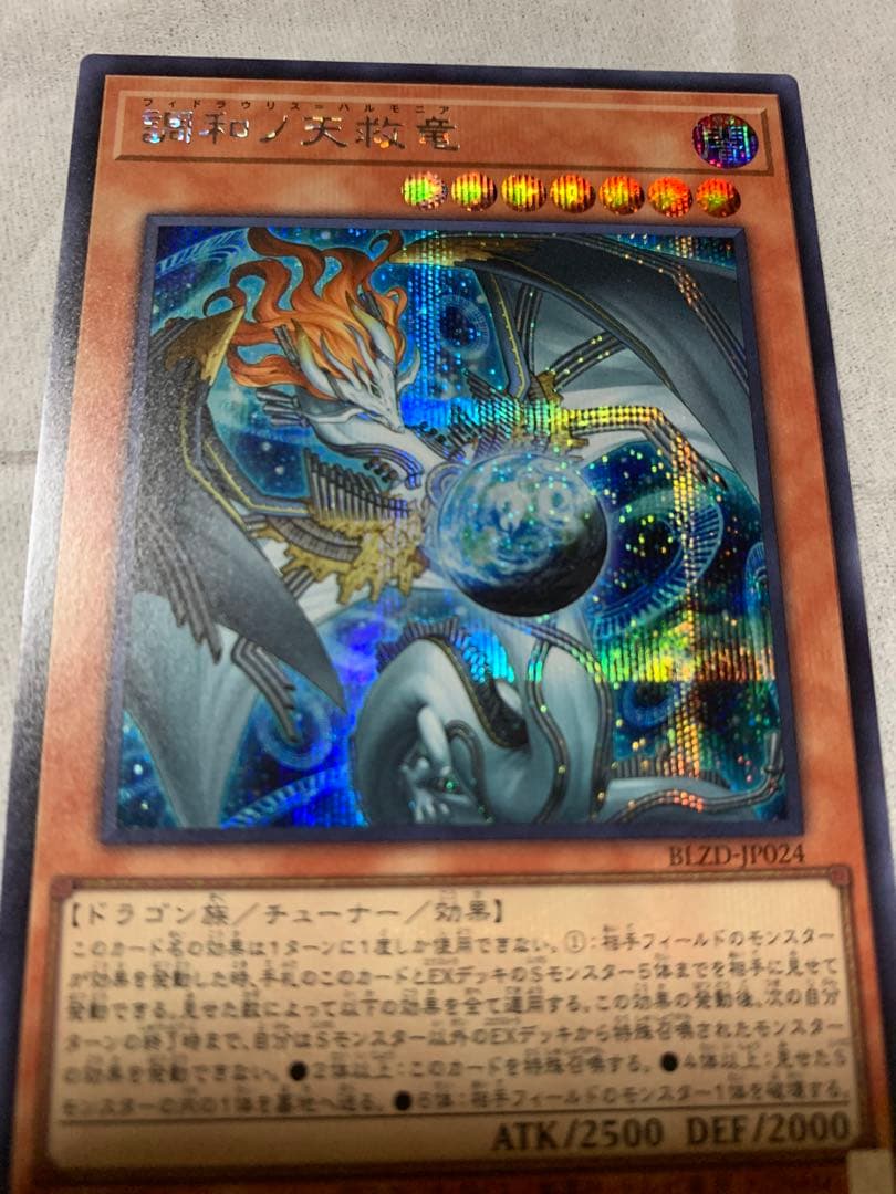 遊戯王　調和ノ天救竜　シークレットレア1枚