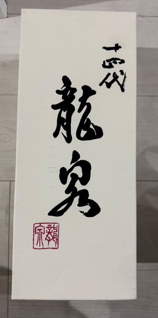 【未洗浄】十四代 龍泉 日本酒 2023年 空き瓶 720ml