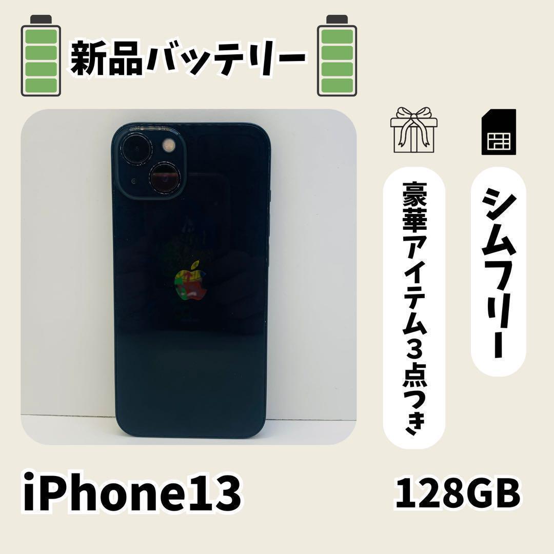 ☘️電池新品☘️ iPhone 13 128GB ミッドナイト SIMフリー