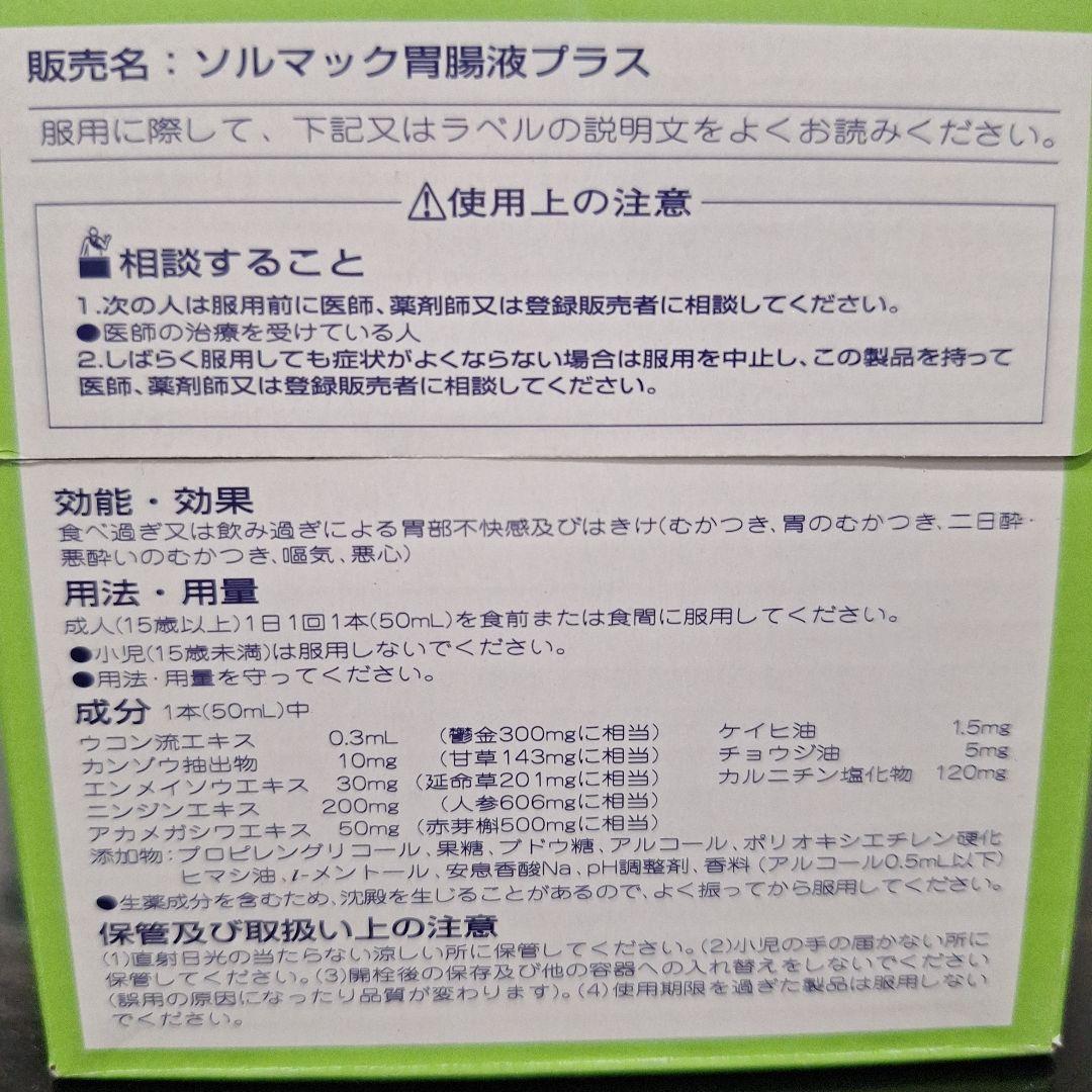 超超貴重品のソルマック胃腸液プラス　8本入り×2