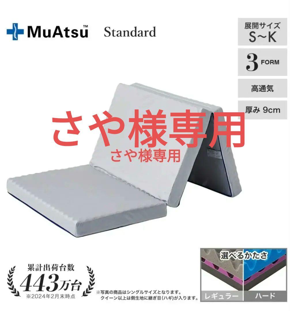 【ほぼ新品】ムアツ マットレス スタンダード シングル ハード MuAtsu