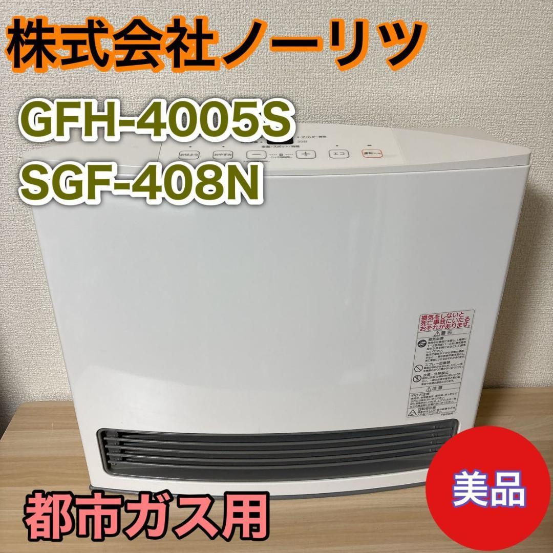 【美品】ノーリツ　SAIBU GAS SGF-408N 都市ガス用
