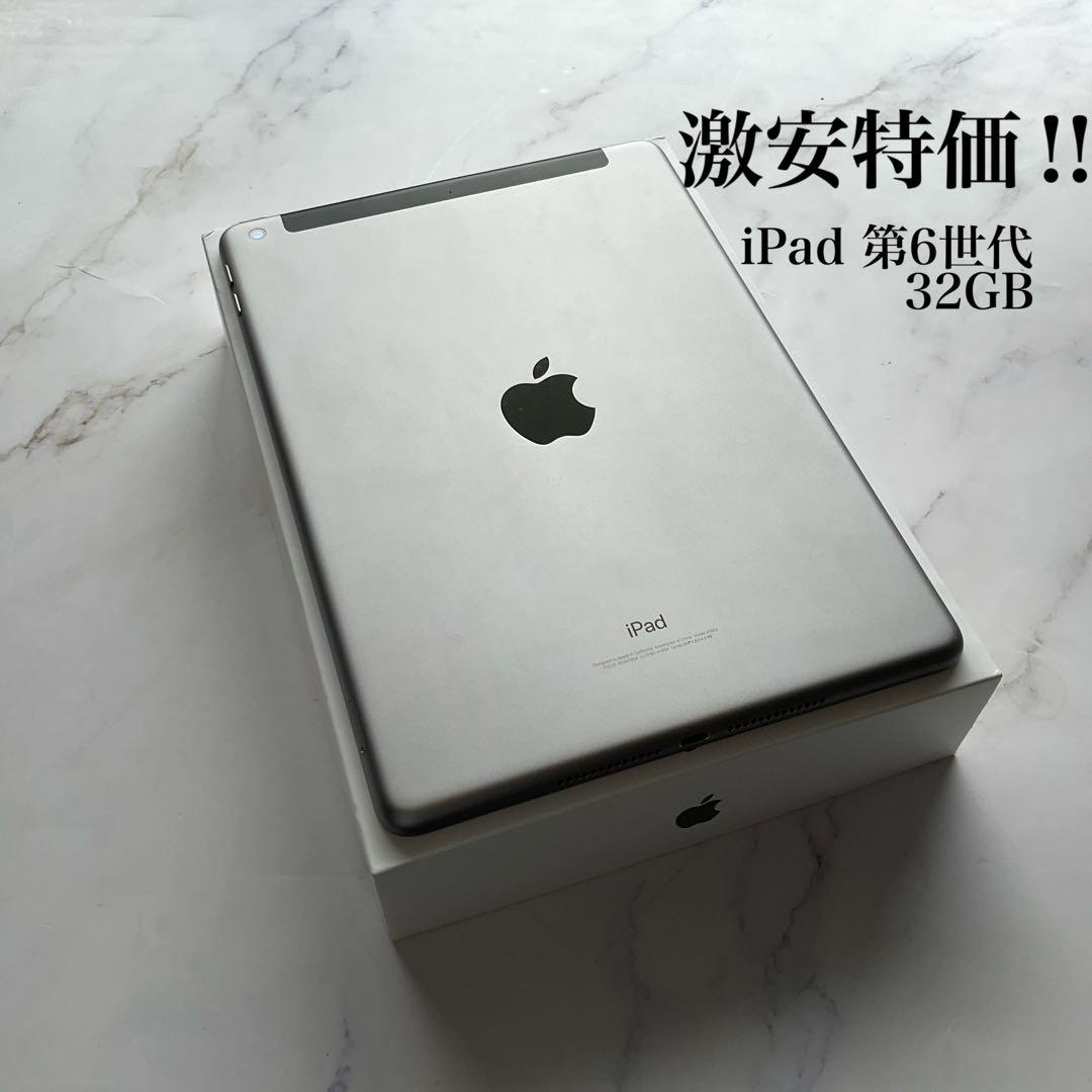 【激安特価‼︎】iPad 第6世代 Wi-Fi Cellular 32GB