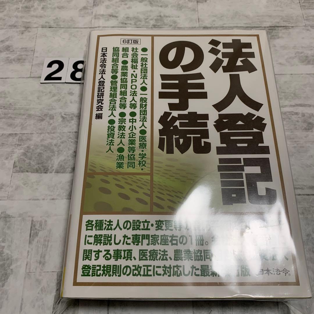 法人登記の手続