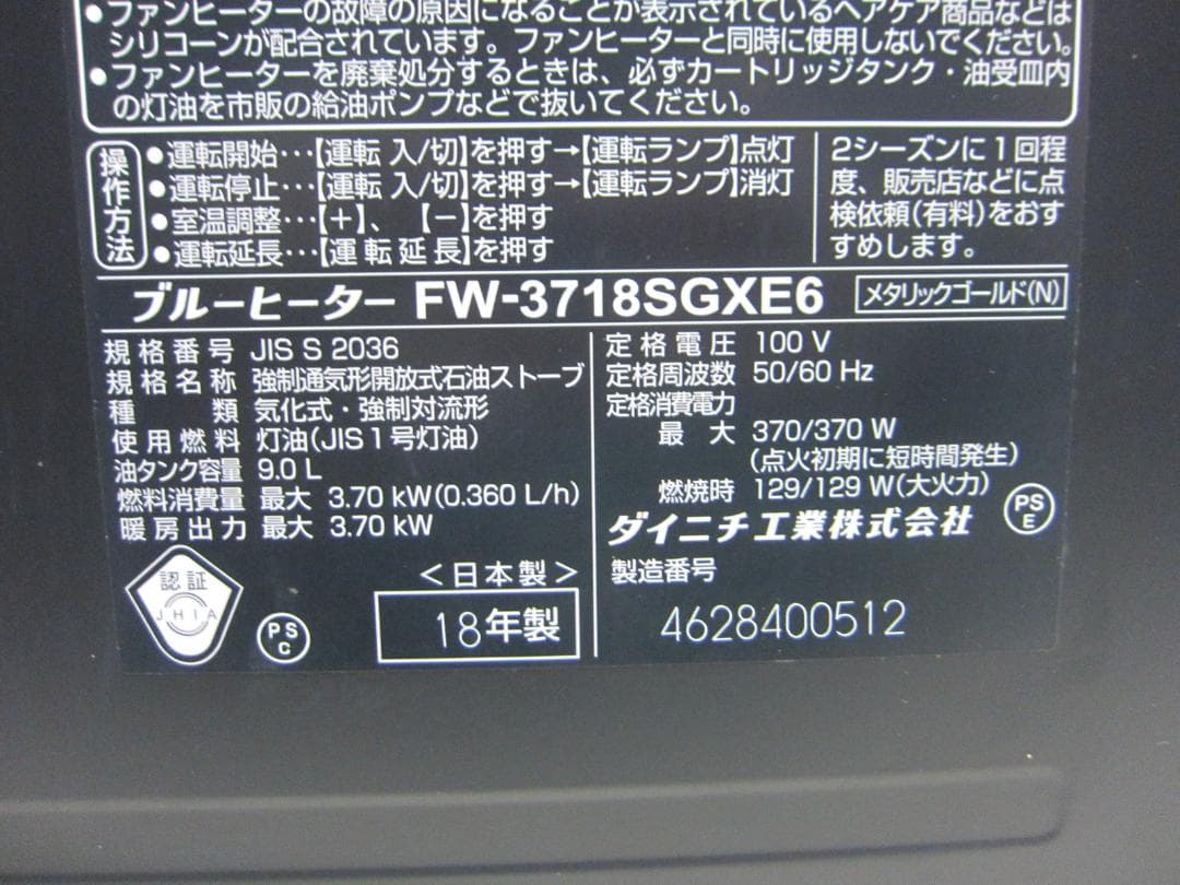 【S9664】整備済 石油ファンヒーター ダイニチ FW-3718SGX