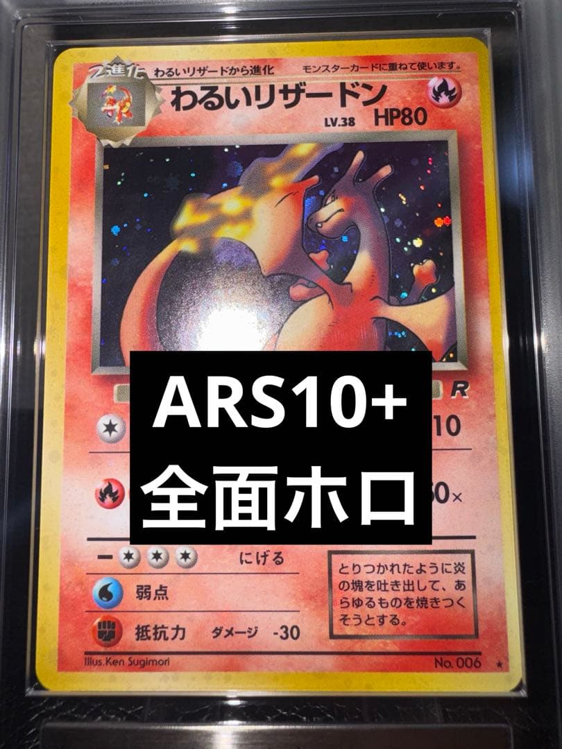わるいリザードン ARS10+ 鑑定書付き 旧裏