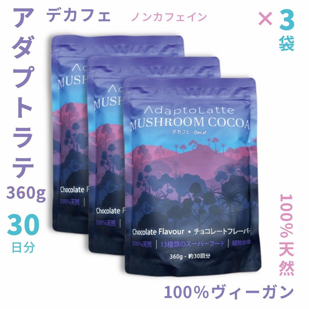 ＼即日発送！最新ロット／ AdaptoLatte★ アダプトラテ デカフェ 3袋