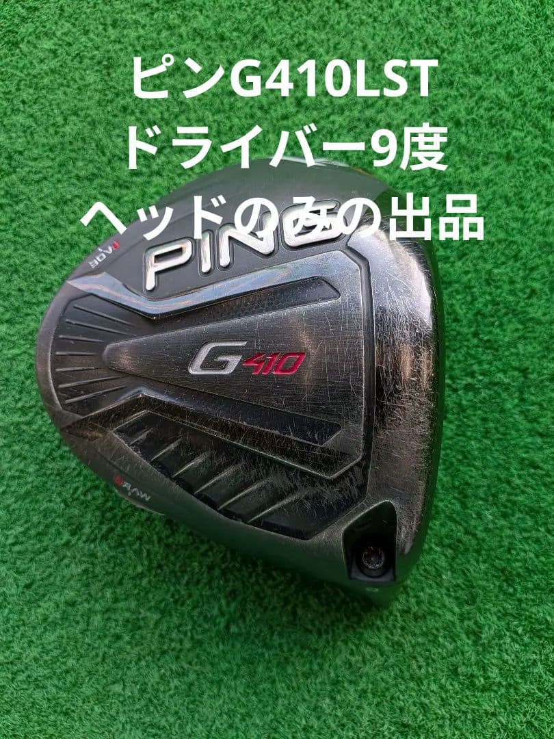 ピンG410LSTドライバー9度ヘッドのみ。