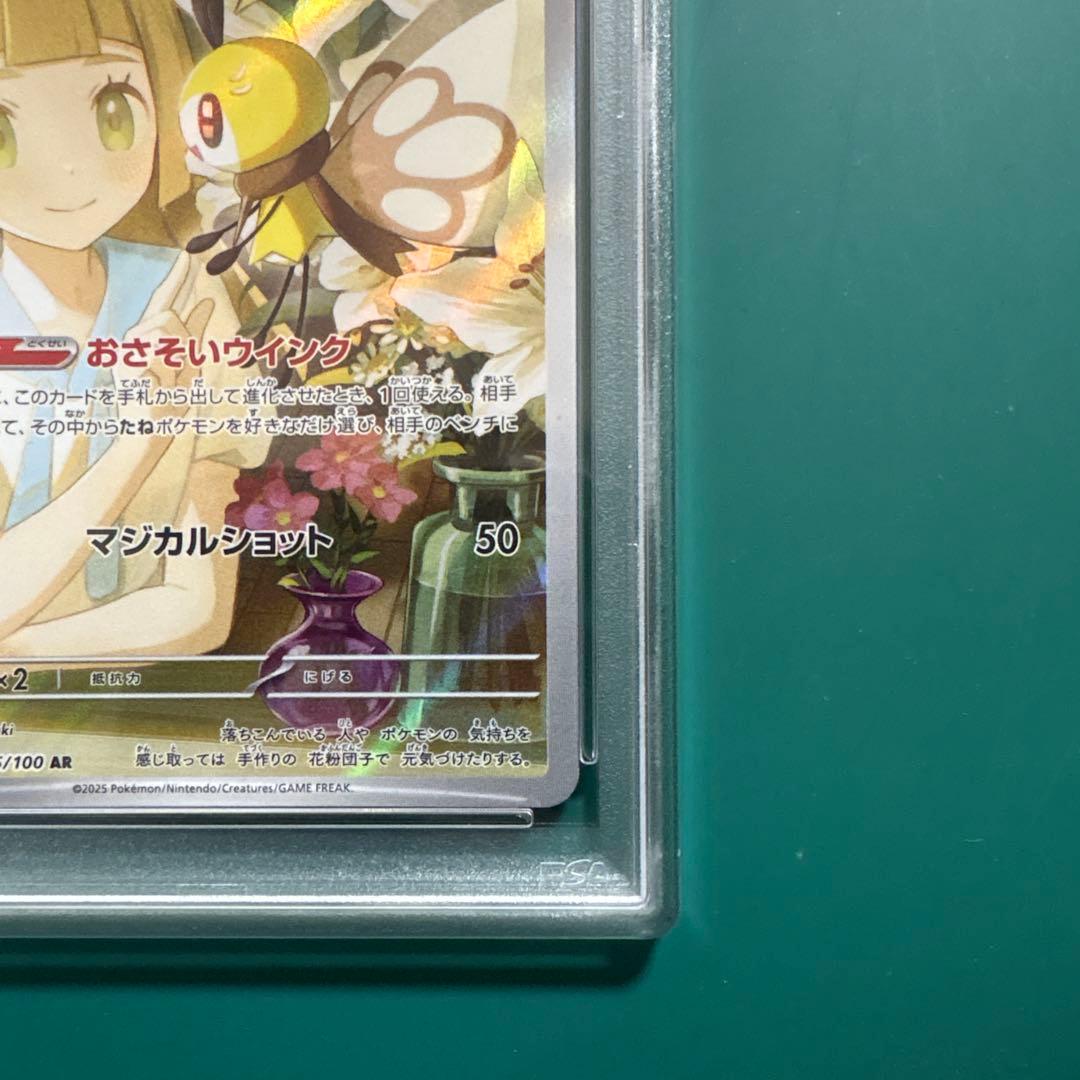 リーリエのアブリボン AR [SV9 105/100] PSA10