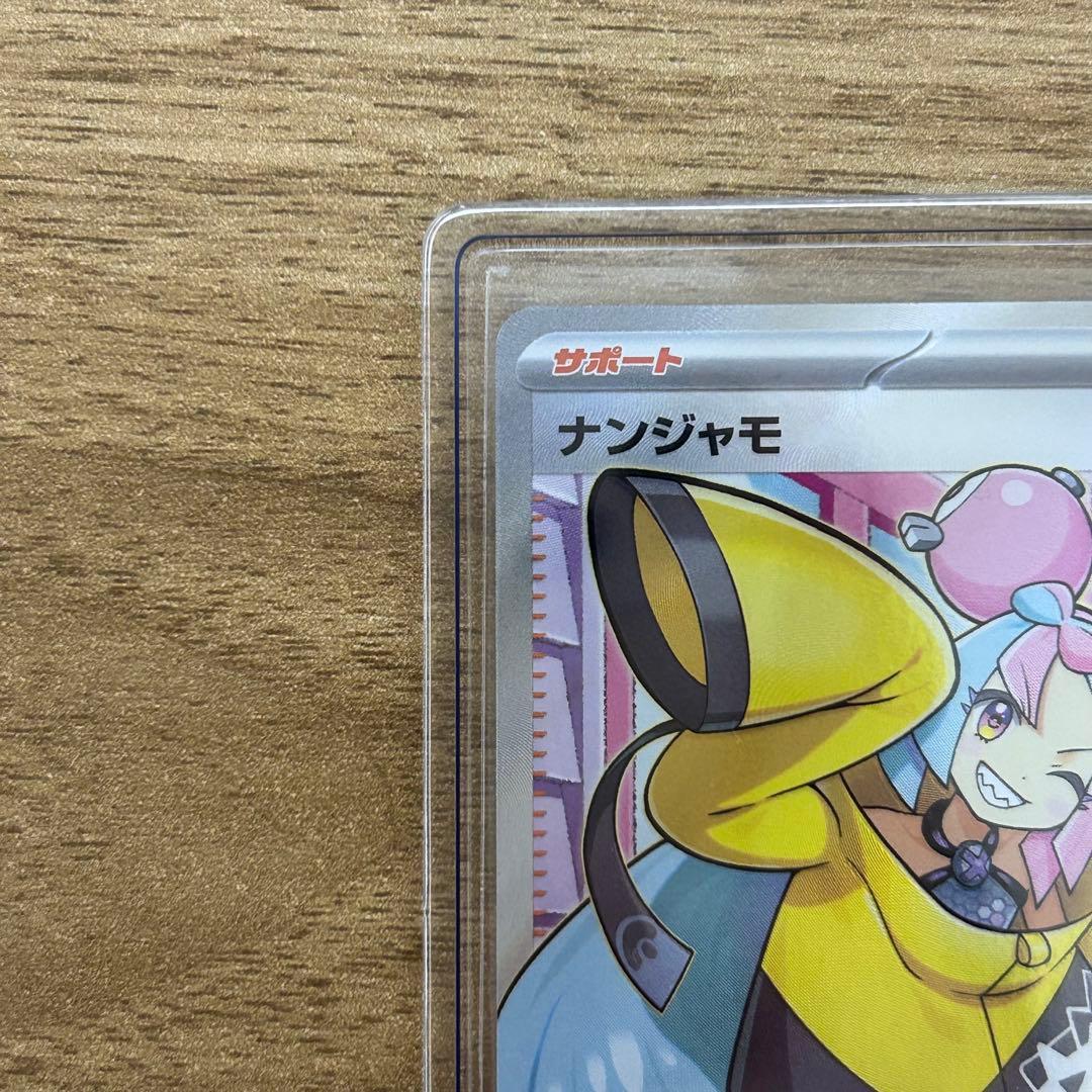 ポケモンカード ナンジャモSR 091/071