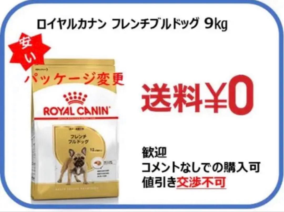ロイヤルカナン　フレンチブルドッグ 成犬用 9kg
