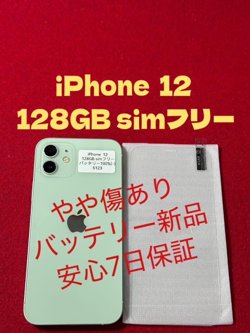 【5123】iPhone 12グリーン 128GB simフリー