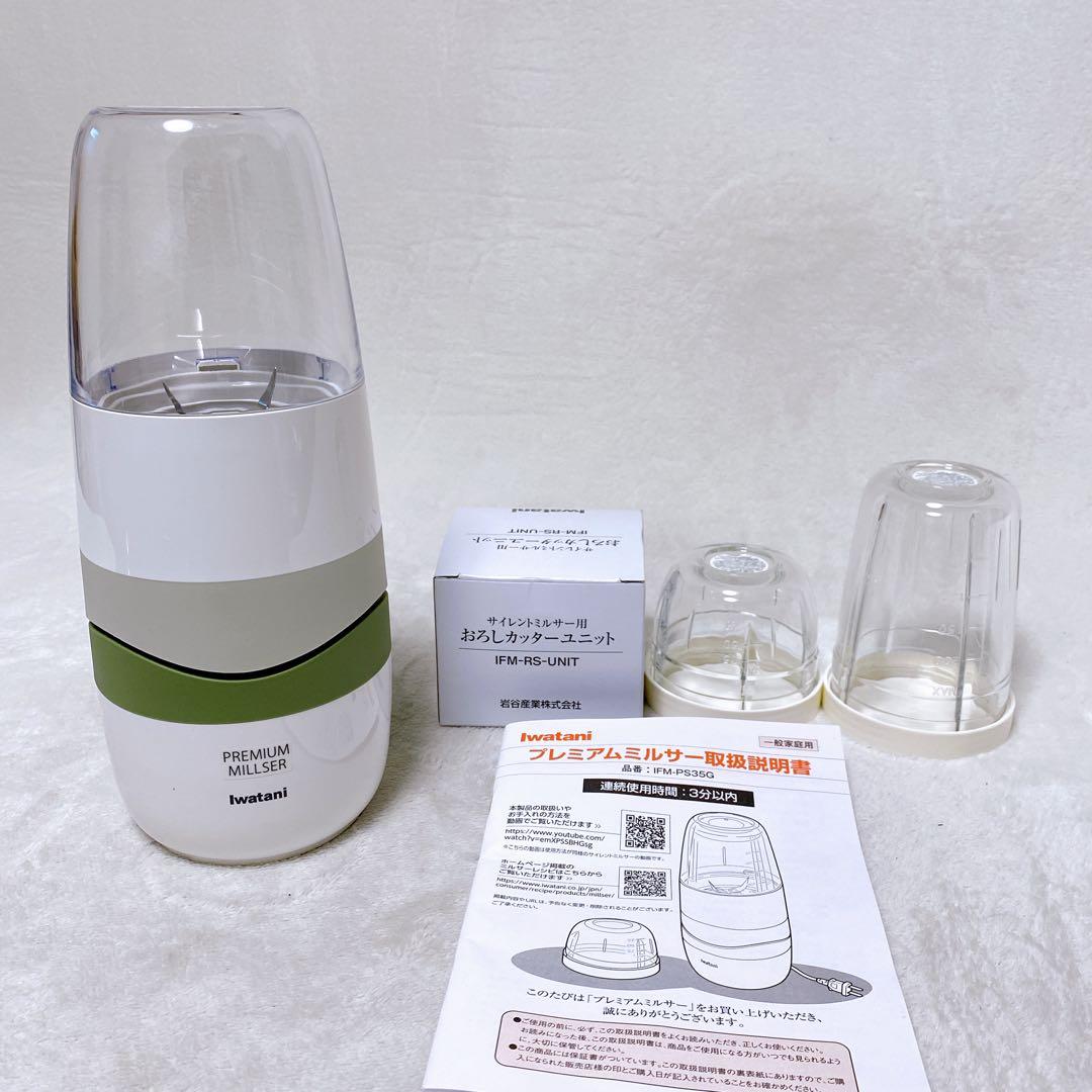 未使用級　Iwatani　プレミアムミルサーセット　おろしカッターユニット付き