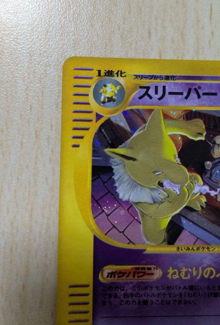 ポケモンカード スリーパー 拡張パック第2弾 地図にない町 020/092