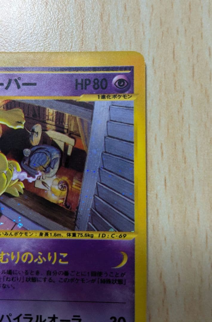 ポケモンカード スリーパー 拡張パック第2弾 地図にない町 020/092