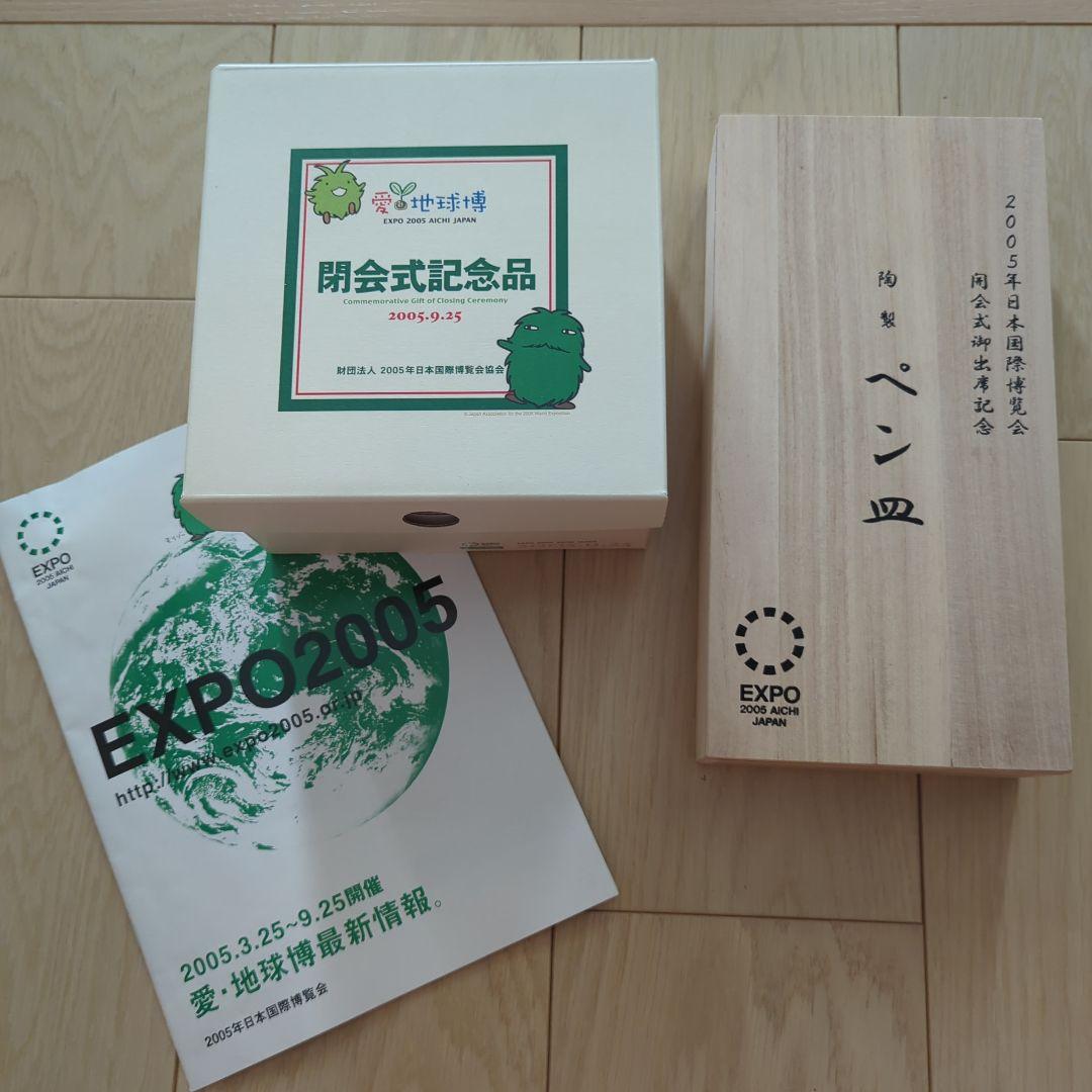 愛・地球博　開会式・閉会式記念品セット