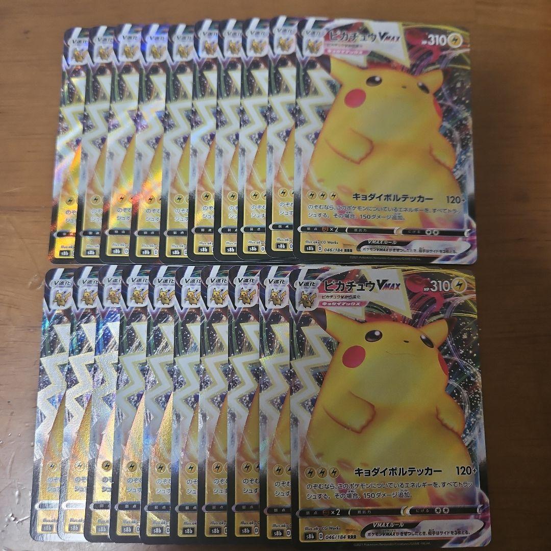 ピカチュウVmax　20枚