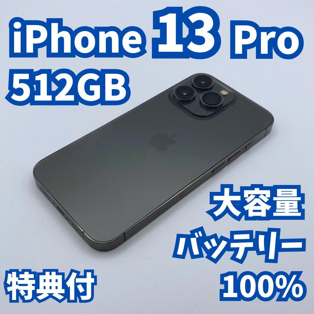 【極美品】iPhone 13 pro 512GB 大容量新品バッテリー100%