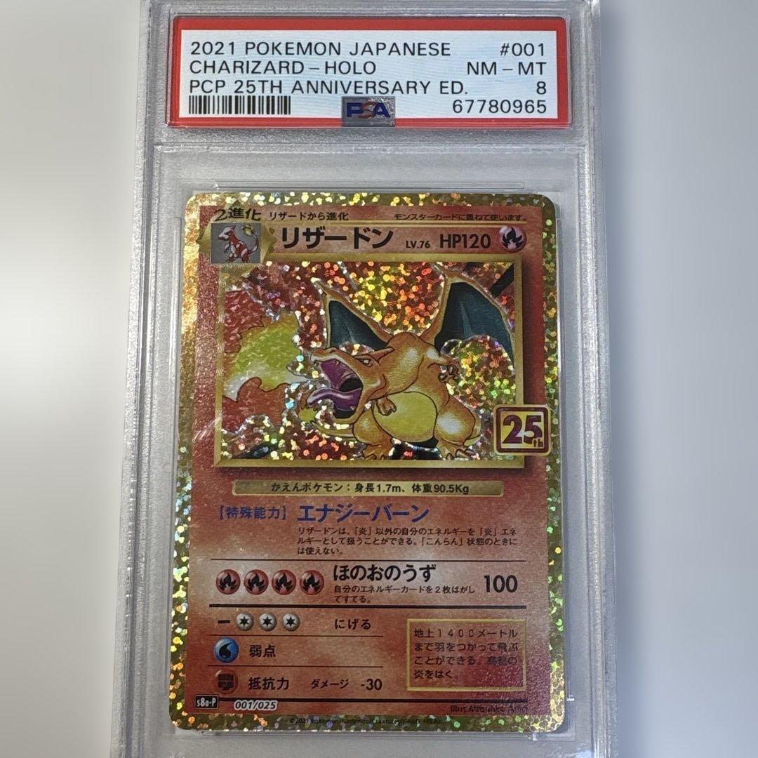 S*o様 【psa8】リザードン プロモカードパック 25th ANNIVERS