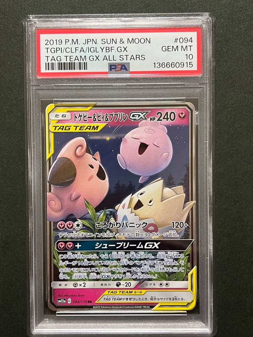 PSA10 トゲピー&ピィ&ププリンGX RR