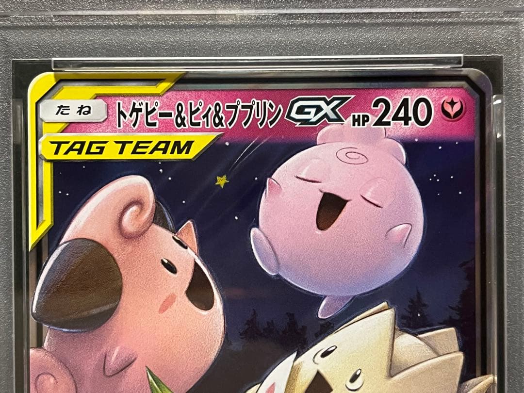 PSA10 トゲピー&ピィ&ププリンGX RR