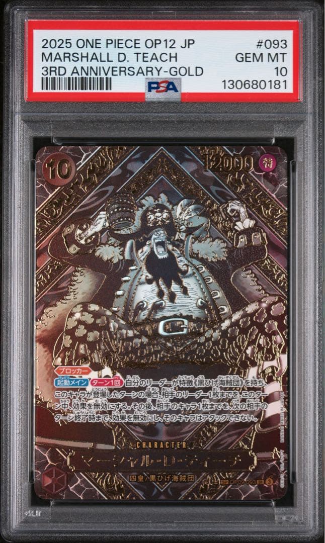 ワンピースカード マーシャル・D・ティーチ 金背景 OP09-093 PSA10