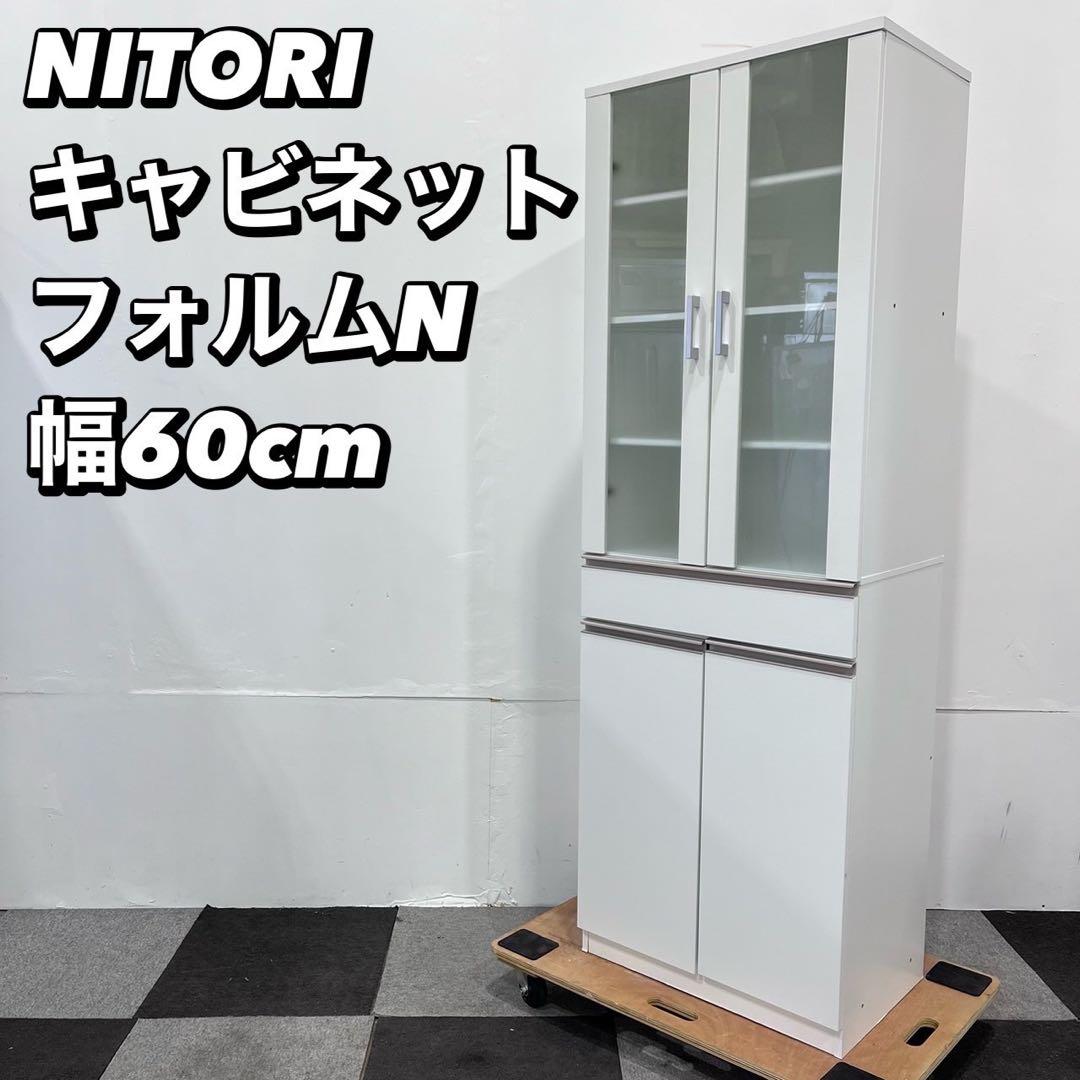 NITORI ニトリ キャビネット フォルムN キッチン収納 家具 Ap2084