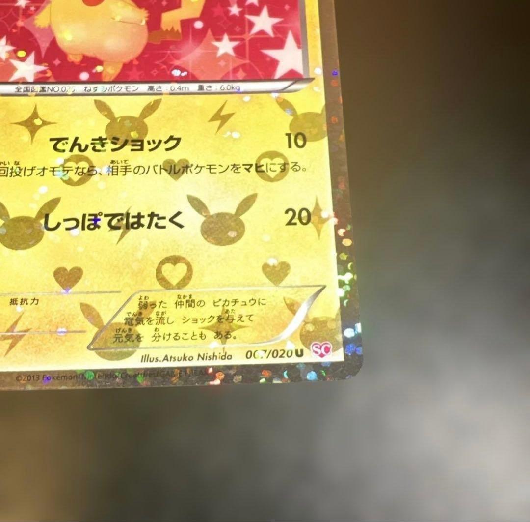 超美品ピカチュウU SC シャイニーコレクション 007/020 おまけ付き！！