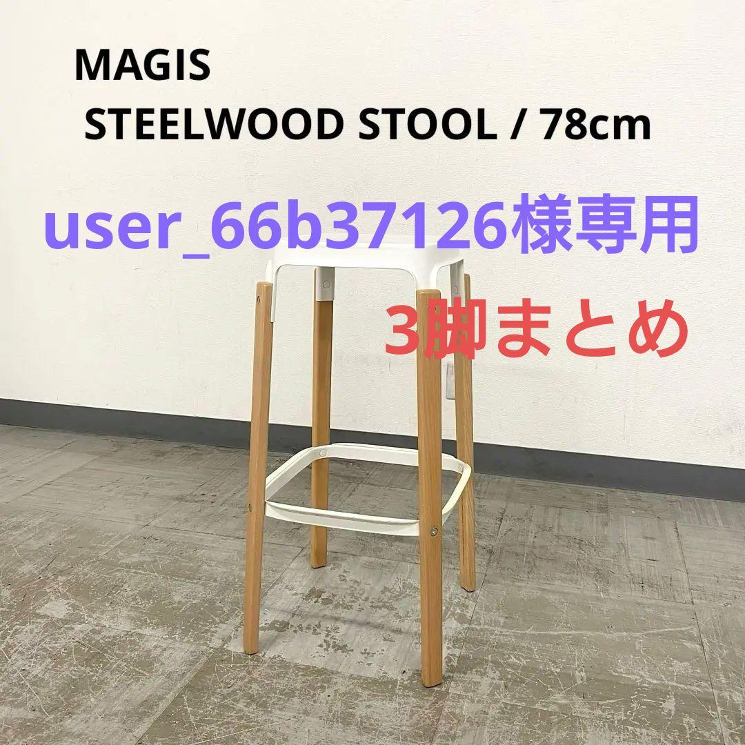 MAGIS STEELWOOD STOOL マジス スティールウッドスツール 2