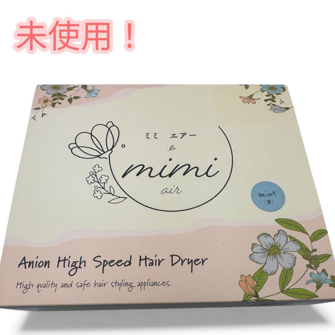 【オシマシ】 mimi-air ドライヤー　ミント色　希少！