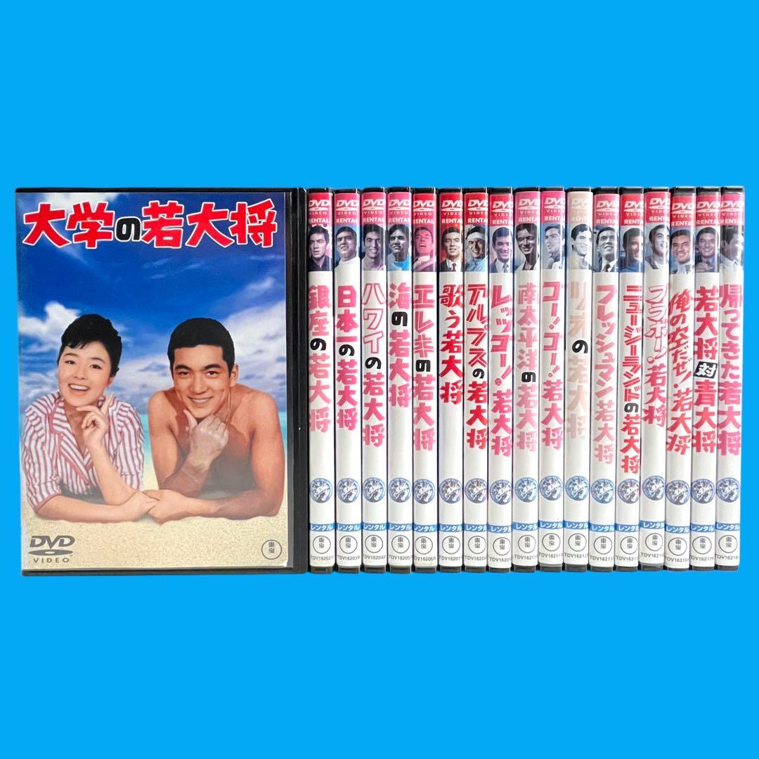 新品ケース DVD 「若大将」 シリーズ 全18巻 フルコンプリート 加山雄三