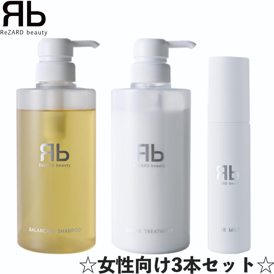 【新品】 ReZARD バランシングシャンプー リペアトリートメント ヘアミルク