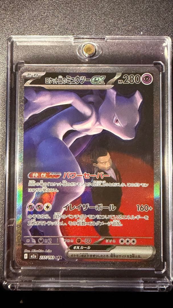 ロケット団のミュウツーex sar ポケモンカード　ドリームex