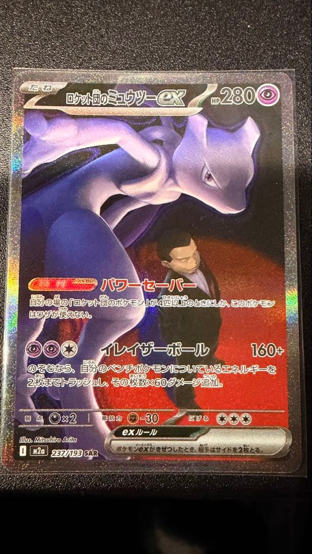 ロケット団のミュウツーex sar ポケモンカード　ドリームex