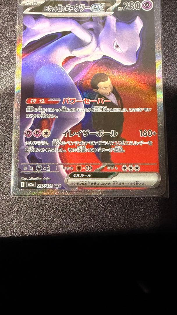 ロケット団のミュウツーex sar ポケモンカード　ドリームex