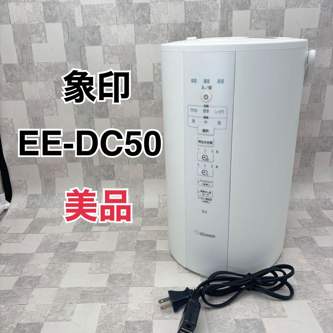 象印 スチーム式加湿器 EE-DC50 4.0L 美品