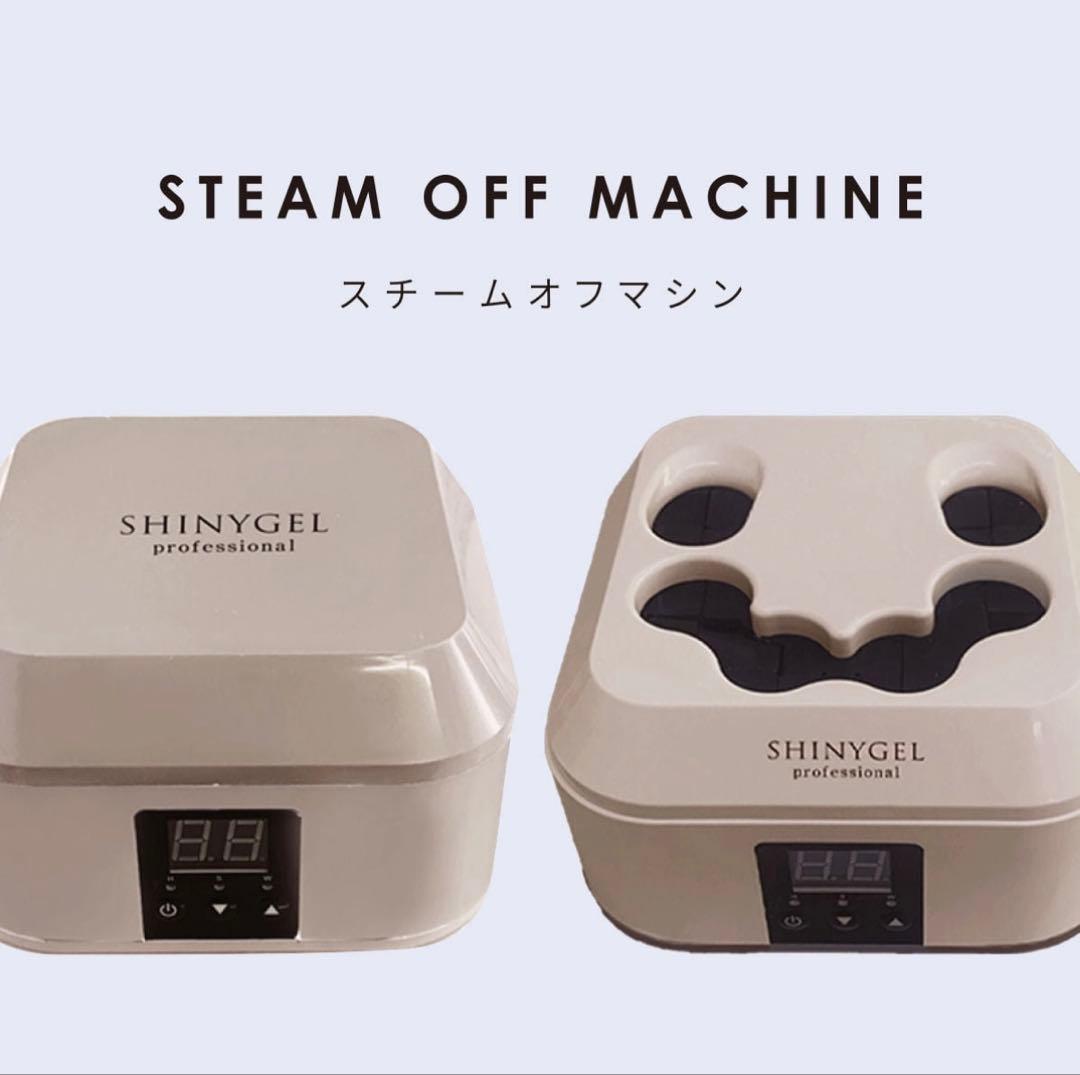【SHINYGELシャイニージェル】professional スチームオフマシン