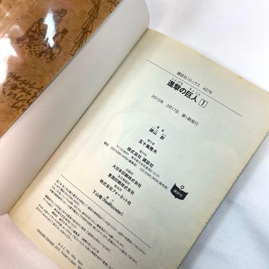 【初版・重版帯付】進撃の巨人 1巻