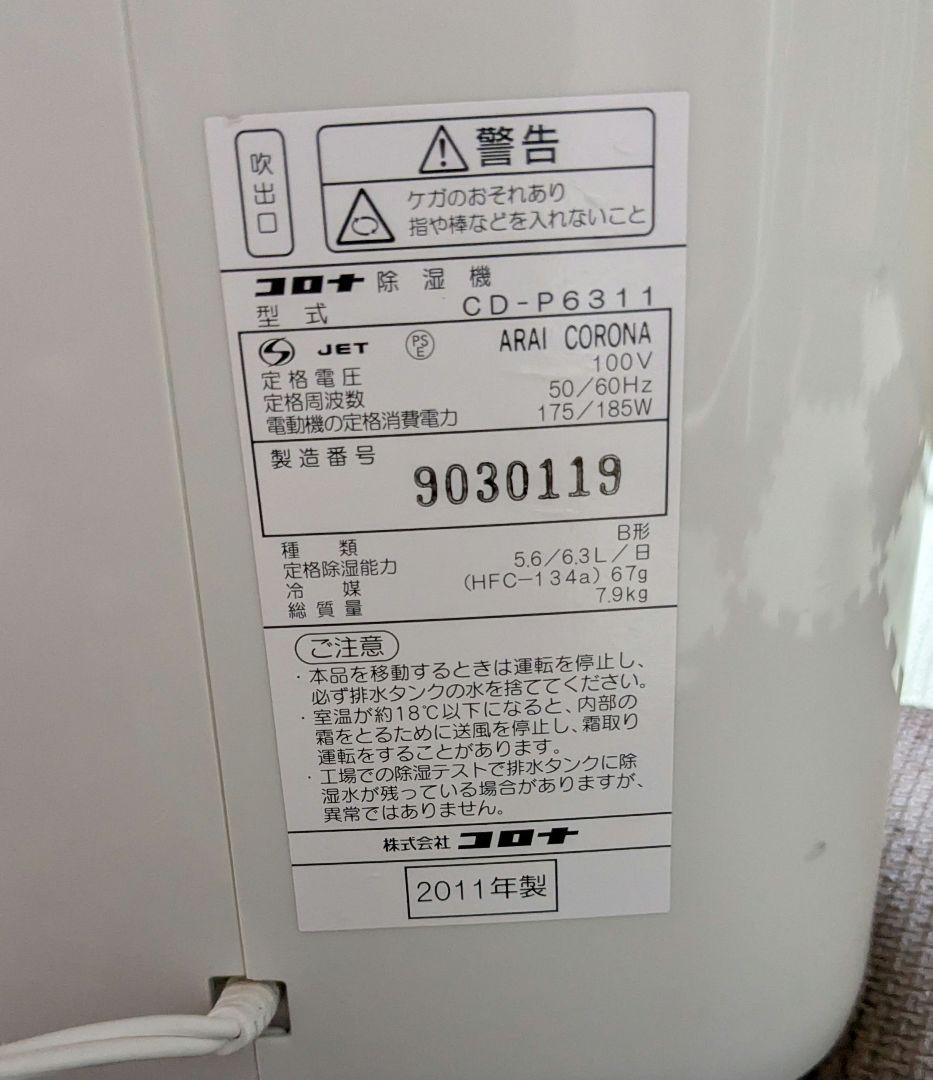 コロナ 除湿機 CD-p6311